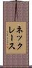 ネックレース Scroll