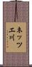 ネッツエ川 Scroll