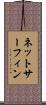 ネットサーフィン Scroll
