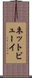 ネットビューイ Scroll