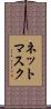 ネットマスク Scroll