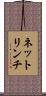 ネットリンチ Scroll