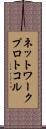 ネットワーク・プロトコル Scroll