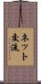 ネット交流 Scroll