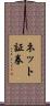 ネット証券 Scroll