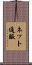 ネット通販 Scroll