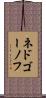 ネドゴーノフ Scroll