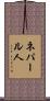 ネパール人 Scroll