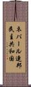 ネパール連邦民主共和国 Scroll