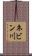 ネビン川 Scroll
