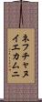 ネフチャヌイエカムニ Scroll