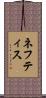 ネフティス Scroll