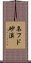 ネフド砂漠 Scroll