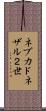 ネブカドネザル２世 Scroll