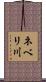 ネベリ川 Scroll