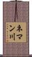 ネマン川 Scroll