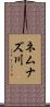 ネムナズ川 Scroll