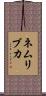 ネムリブカ Scroll