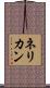 ネリカン Scroll
