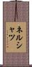 ネルシャツ Scroll