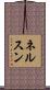ネルスン Scroll