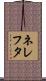 ネレフタ Scroll