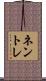ネントレ Scroll