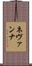 Nevanna Scroll