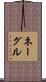 Nagle Scroll