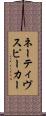 ネーティヴスピーカー Scroll