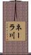 ネーラ川 Scroll