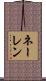 ネーレン Scroll