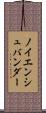 ノイエンシュバンダー Scroll
