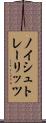 ノイシュトレーリッツ Scroll