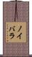 ノイバラ Scroll