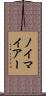 ノイマイアー Scroll