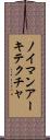 ノイマン・アーキテクチャ Scroll