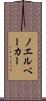 ノエルベーカー Scroll