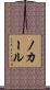 ノカール Scroll