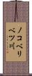 ノコベリベツ川 Scroll