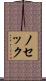ノセック Scroll