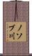 ノソブ川 Scroll