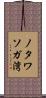 ノタワソガ湾 Scroll