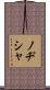 ノヂシャ Scroll