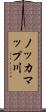 ノッカマップ川 Scroll
