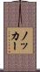 ノッカー Scroll