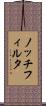ノッチフィルタ Scroll