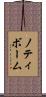 ノティボーム Scroll