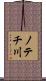 ノテチ川 Scroll