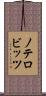 ノテロビッツ Scroll